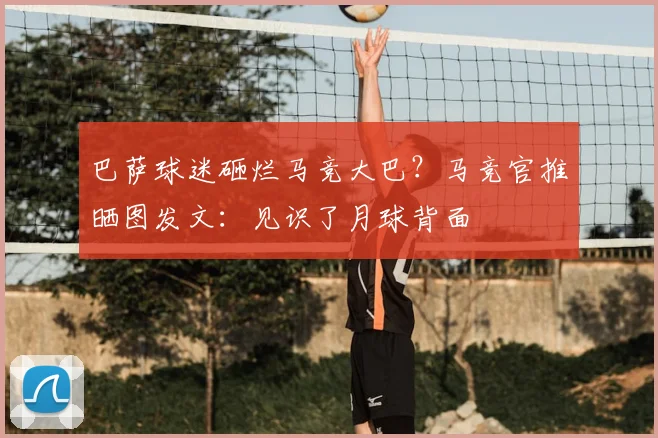巴萨球迷砸烂马竞大巴?马竞官推晒图发文:见识了月球背面