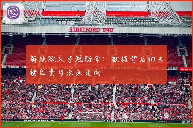 解读欧文夺冠赔率：数据背后的关键因素与未来走向
