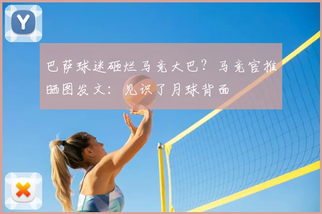 巴萨球迷砸烂马竞大巴？马竞官推晒图发文：见识了月球背面