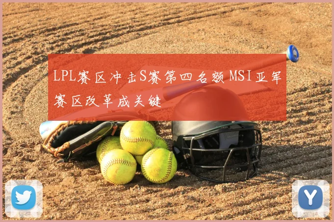 LPL赛区冲击S赛第四名额 MSI亚军赛区改革成关键