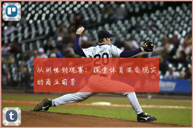 从训练到观赛：探索体育混合现实的商业前景