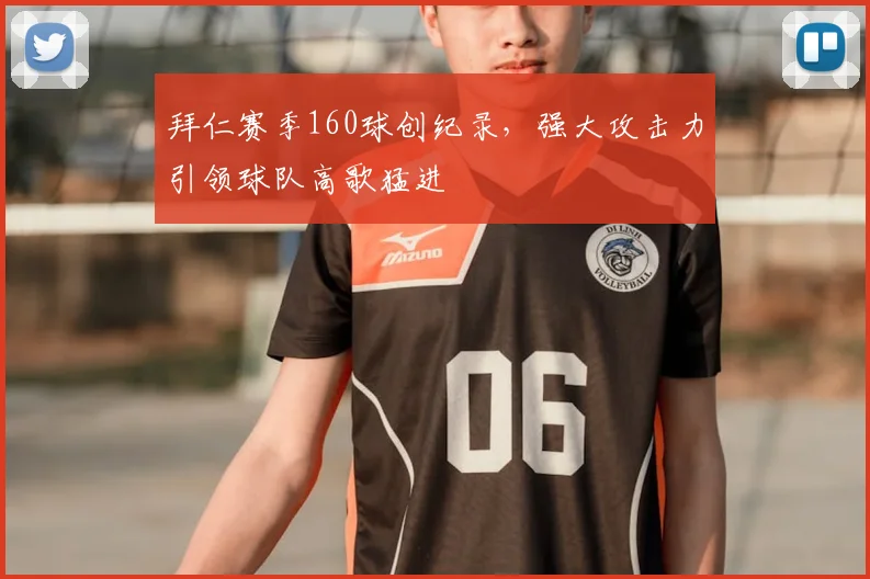 拜仁赛季160球创纪录，强大攻击力引领球队高歌猛进