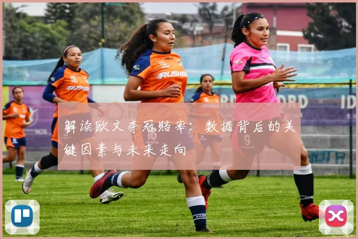 解读欧文夺冠赔率:数据背后的关键因素与未来走向