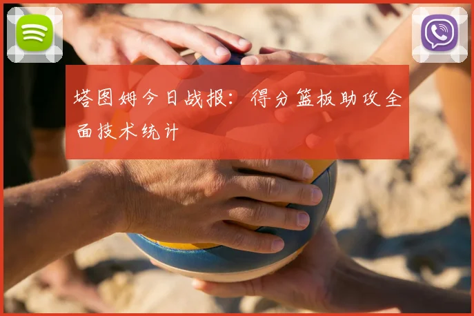 塔图姆今日战报：得分篮板助攻全面技术统计