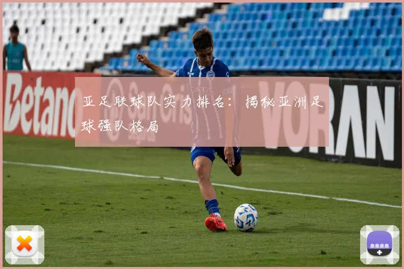 亚足联球队实力排名：揭秘亚洲足球强队格局